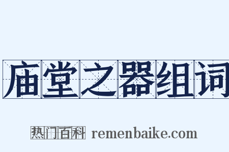 庙堂之器组词是什么意思的图片